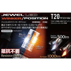 バレンティ ジュエルLEDウインカーポジション抵抗内蔵 6000K T20