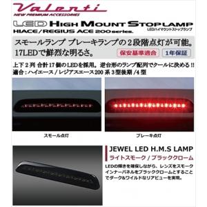 ハイエース 200系 3型後期/4型 標準ボディ JEWEL LEDハイマウントストップランプ ライトスモーク/ブラッククローム｜autostyle-sore