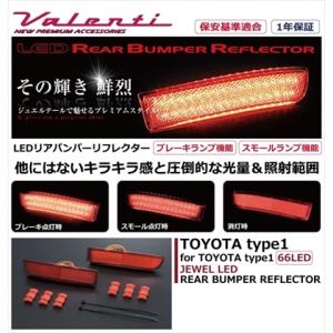 TOYOTA type2 LEDリアバンパーリフレクター 16LED ヴァレンティ（VALENTI） Valenti LEDリアバンパーリフレクター トヨタ
