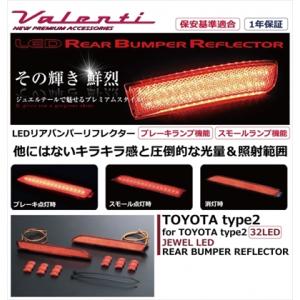 ヴァレンティ（VALENTI） LEDリアバンパー リフレクター トヨタ タイプ