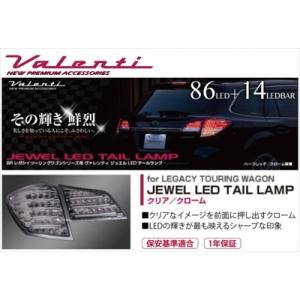 ヴァレンティ（VALENTI） ジュエルLEDテールランプ レガシィ