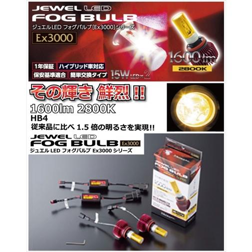 エクシーガ YA系 (H20/6〜) JEWEL LEDフォグバルブ Ex3000 【HB4】 【1...