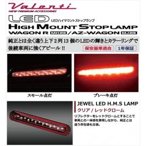 ヴァレンティ（VALENTI） ジュエル LED ハイマウントストップランプ