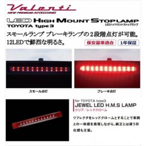 ヴァレンティ（VALENTI） LED ハイマウントストップランプ トヨタ