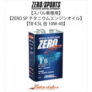 ゼロスポーツ スバル車専用 ZERO SP チタニウムエンジンオイル TB 4.5L缶 10W-40｜autostyle-sore