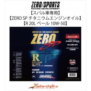ゼロスポーツ スバル車専用 ゼロスポーツ チタニウムエンジンオイル R 20Lペール 10W-50