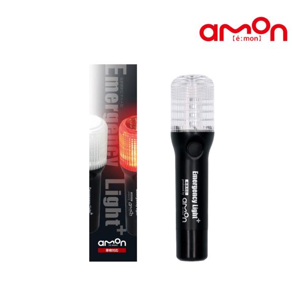 amon エーモン工業 非常信号灯 ライト付き 6906 発炎筒代替 車検対応 国土交通省 保安基準...