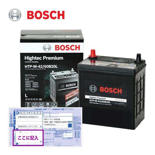 廃バッテリー回収元払い伝票付き  HTP-M-42/60B20L ハイテックプレミアム BOSCH ...