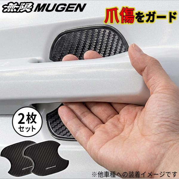 MUGEN 無限  ドアハンドルプロテクター エヌボックス JF1,JF2,JF3,JF4,JF5,...