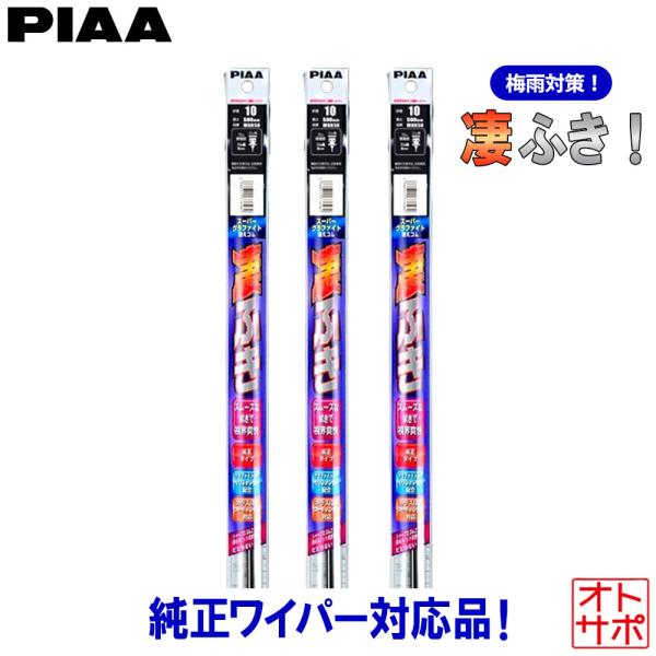 PIAA ワイパー替えゴム スーパーグラファイト 3本 デミオ DJ3FS/DJ3AS/DJ5FS/...