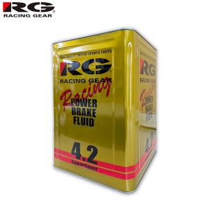 RG レーシングギア ブレーキフルード 4.2 18L RGP-4218｜オートサポートグループ