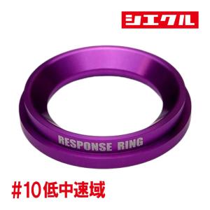 シエクル SIECLE レスポンスリング エアクリーナー側 R1/R2 RC1