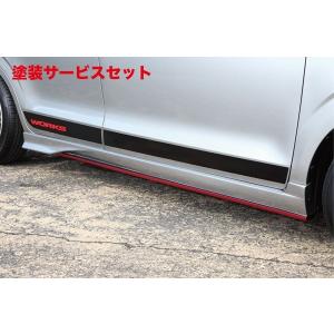 アルト/ターボRS/ワークス HA36S/V STREET TYPE R サイドスカート 塗装