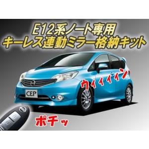 日産 ノート E11 キーレス ドアロック/アンロック連動 ミラー自動格納