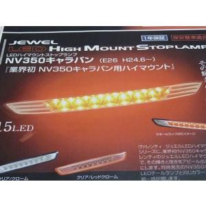 NV350 キャラバン ファイバー LEDテールランプV2 シーケンシャル