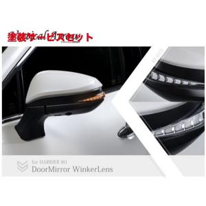 AVEST(アベスト) シーケンシャルドアミラーウィンカーレンズ ハリアー