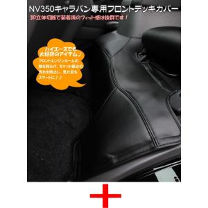 ボディライン NV350キャラバン E26 エンジンフードカバーセット