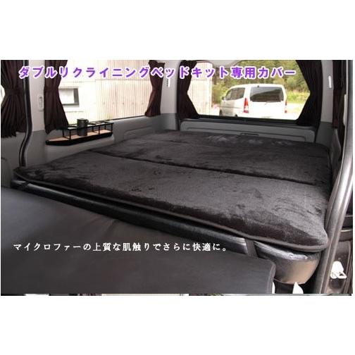 送料無料 ハイエース 200系 標準ボディ 車中泊 ベッドキット専用カバー マイクロファー ブラック