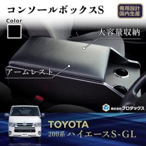 送料無料 センターコンソールS ハイエース 200系 スーパーGL 標準ボディ 5-6型 ディーゼル(1GD)車用｜autovillage