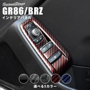 セカンドステージ GR86 ZN8 / BRZ ZD8 PWSW (ドアスイッチ) パネル