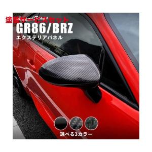 カラー番号をご指定下さい GR86 ZN8 / BRZ ZD8 ドアミラーカバー デジタルカーボン調