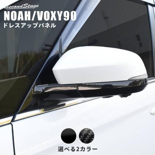 送料無料 ノア/ヴォクシー 90系 ドアミラー (サイドミラー) ベースパネル ピアノブラック