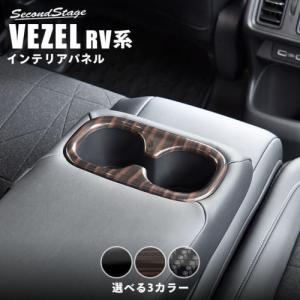 セカンドステージ ヴェゼル RV系 インパネラインパネル エボニー調 