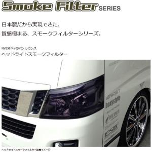 NV350 E26 キャラバン インナーブラック ヘッドライト キセノン HID