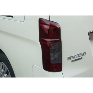 E26キャラバン前期車用 テールライトカバー（ライト）リムコーポレーション NV350キャラバン前期用 テールレンズカバー【ライトスモーク】 リム