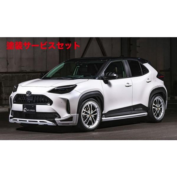当社塗装品 エムズスピード (ゼウス) ヤリスクロス 10/15系 4点KIT(F/LED S R)...