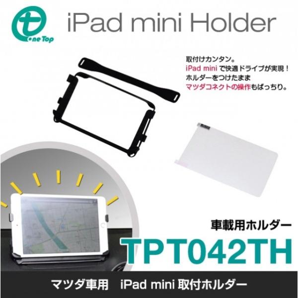 インスピリア(ワントップ) マツダコネクト用ipad mini 取付ホルダー