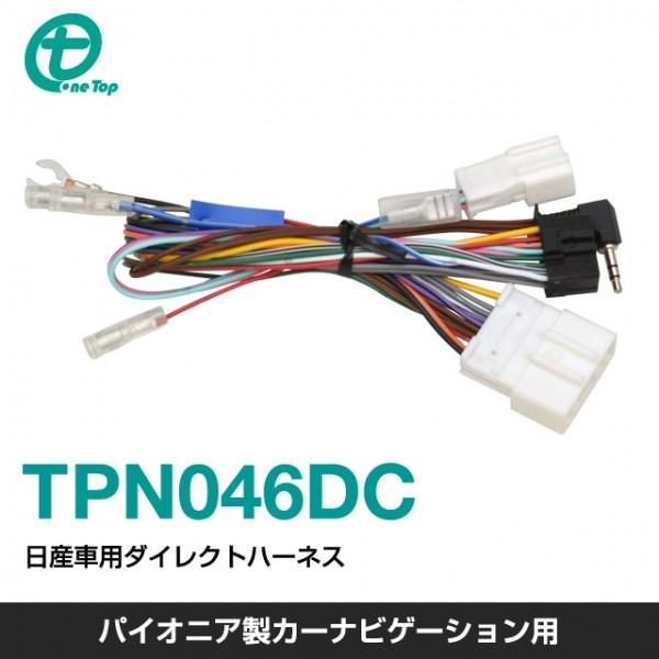 インスピリア(ワントップ) パイオニア製カーナビゲーション用 日産車用ダイレクトハーネス