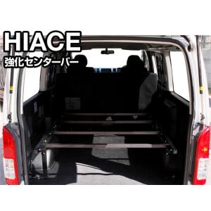 ハイエース　200系　ベッドキットフレーム　シンケ SHINKE】ハイエース200系 ワイド専用ダブルリクライニングベッドキット