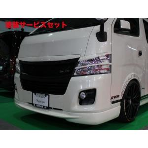 ケンスタイル NV350キャラバン E26 標準ボディ H29/7-R3/10/1