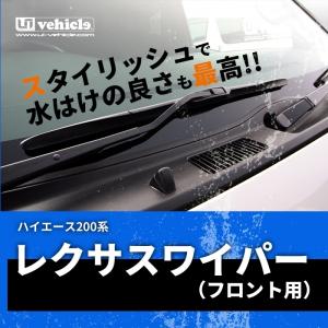 送料無料 ハイエース 200系 ワイドボディ レクサスワイパー（フロント用）｜autovillage