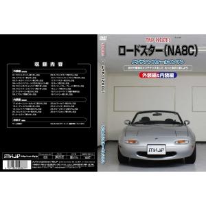 送料無料 ロードスター NA8C メンテナンスDVD 内装&外装のドレスアップ改造 Vol.1 通常版｜autovillage