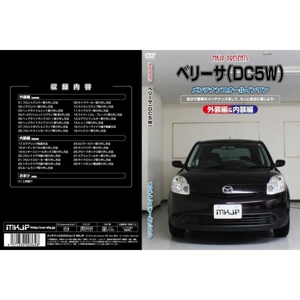 エムケージェイピー MKJP ベリーサ DC5W メンテナンスDVD 内装&amp;外装のドレスアップ改造 ...