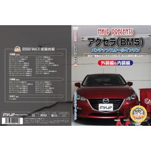 送料無料 アクセラ BM5 メンテナンス DVD 内装&外装 Vol.1 通常版｜autovillage