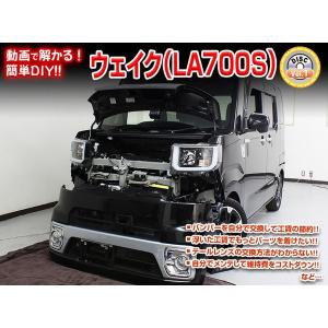 送料無料 ウェイク LA700S メンテナンスDVD 内装&外装のドレスアップ改造 Vol.1 通常版｜autovillage