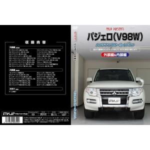 送料無料 パジェロ V98W メンテナンスDVD 内装&外装のドレスアップ改造 Vol.1 通常版｜autovillage