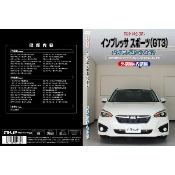 エムケージェイピー MKJP インプレッサ スポーツ GT3 メンテナンスDVD 内装&amp;外装のドレス...