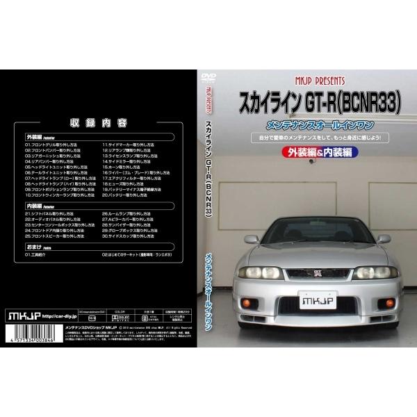 エムケージェイピー MKJP スカイライン GT-R BCNR33 メンテナンスDVD 内装&amp;外装の...