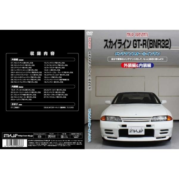 エムケージェイピー MKJP スカイライン GT-R BNR32 メンテナンスDVD 内装&amp;外装のド...