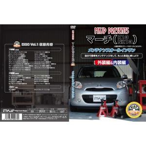 送料無料 マーチ 13 メンテナンスDVD 内装&外装のドレスアップ改造 Vol.1 通常版｜autovillage