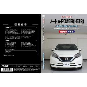 送料無料 ノート e-POWER HE12 メンテナンスDVD 内装&外装のドレスアップ改造 Vol.1 通常版｜autovillage