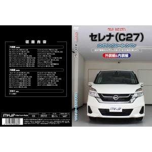 送料無料 セレナ C27 メンテナンスDVD 内装&外装のドレスアップ改造 Vol.1 通常版｜autovillage