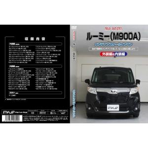 エムケージェイピー ルーミー M900A メンテナンスDVD 内装&外装のドレスアップ改造