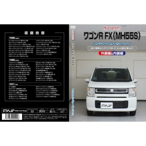 エムケージェイピー MKJP ワゴンR FX MH55S メンテナンスDVD 内装&amp;外装のドレスアッ...
