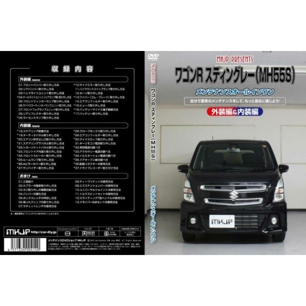 エムケージェイピー MKJP ワゴンRスティングレー MH55S メンテナンスDVD 内装&amp;外装のド...