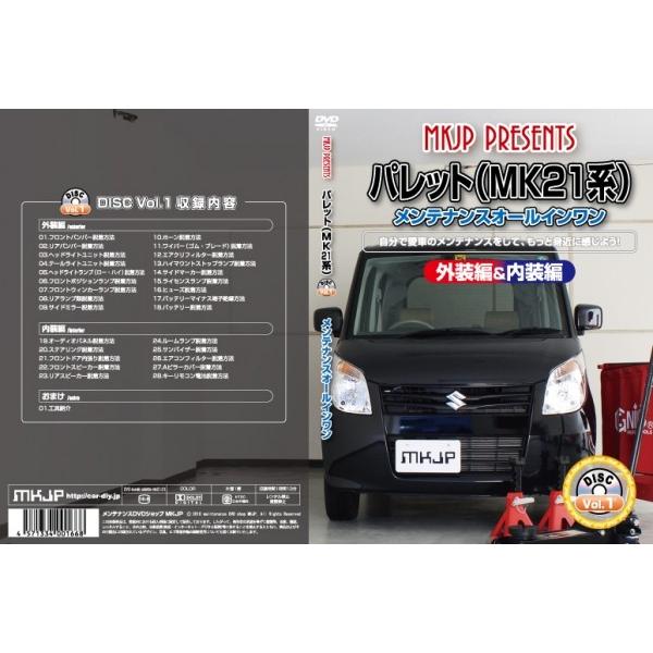 送料無料 パレット MK21系 メンテナンスDVD 内装&amp;外装 Vol.1 通常版